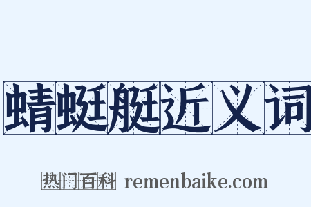 蜻蜓艇近义词是什么意思的图片